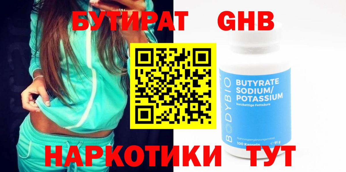 БУТИРАТ оксибутират Красноярск